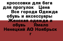 кроссовки для бега, для прогулок › Цена ­ 4 500 - Все города Одежда, обувь и аксессуары » Женская одежда и обувь   . Ямало-Ненецкий АО,Ноябрьск г.